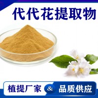 代代花提取物 水溶性代代花粉代代花速溶粉 斯诺特生物