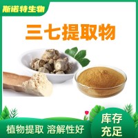 三七提取物10:1 三七总皂甙 水溶三七粉