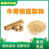 牛蒡根提取物 10:1 牛蒡根粉 水溶膳食纤维