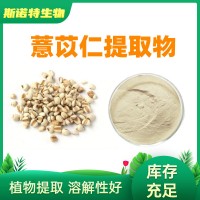 薏苡仁提取物 10:1 20:1 薏米仁粉 厂家现货包邮