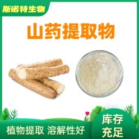 山药提取物10:1 超微山药粉 薯蓣皂素