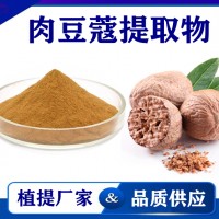 肉豆蔻提取物 水溶性肉豆蔻粉 药食同源 斯诺特生物