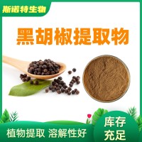 黑胡椒提取物10:1 水溶性黑胡椒粉 工厂发货
