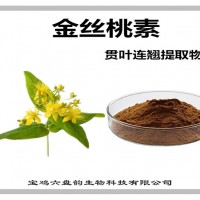 贯叶连翘提取物 金丝桃素 贯叶连翘粉 植物提取