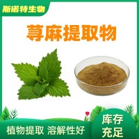 荨麻提取物10:1 荨麻甙 荨麻粉 全水溶原料