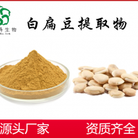 白扁豆粉厂家  白扁豆提取物  价格美丽