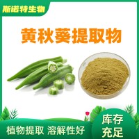 黄秋葵提取物10:1 黄秋葵浸膏粉 超微粉 可定制