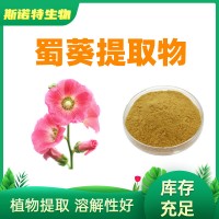 蜀葵提取物 蜀葵粉Marshmallow Extract