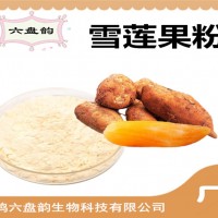 雪莲果粉 雪莲果果粉 水溶性食品饮料原料