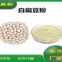 白扁豆浓缩粉 生产厂家