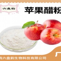 苹果醋粉 苹果醋提取物 水溶性食品原料
