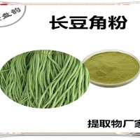 长豆角粉 长豆角提取物 果蔬粉