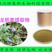 龙胆根提取物5%含量 龙胆苦甙 龙胆草提取物