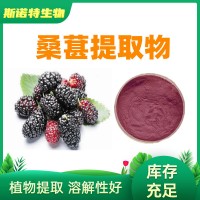 桑葚提取物Mulberry Fruit Extract桑葚粉