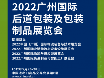 2022广州国际后道包装及包装制品展览会