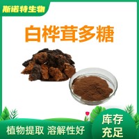 白桦茸提取物 白桦茸多糖50% 白桦茸粉 工厂发货