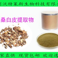 桑白皮提取物 10:1萃取 桑白皮提取物