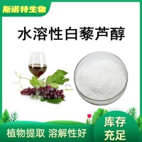 葡萄皮提取物 水溶性白藜芦醇10% Resveratrol