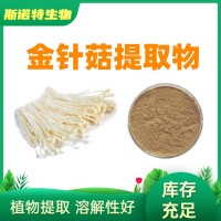 金针菇多糖 50% 金针菇粉 金针菇提取物