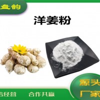 洋姜速溶粉 水溶性洋姜粉 植物提取原料