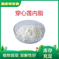 穿心莲内酯 98%厂家现货 穿心莲提取物