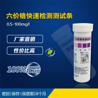 六价铬快速检测测试条 重金属检测 0.5-100mg/l