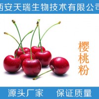 针叶樱桃粉 99% 针叶樱桃提取 樱桃果粉 饮品冲剂