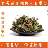 淫羊藿提取物 饲料级淫羊藿粉 淫羊藿粗提物