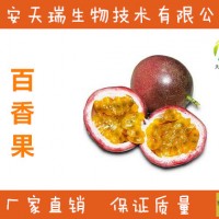 百香果提取物 10：1 原料 天然百香果粉