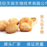 猴头菇提取物 猴头菇多糖30%  新货出厂