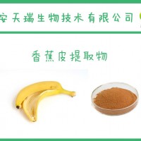 香蕉皮提取物 香蕉皮粉  实力厂家