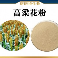 高粱花粉 植提厂家供应高粱花提取物 新资源食品