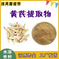 黄芪提取物 黄芪多糖 药食两用原料