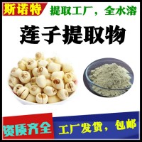 莲子提取物 莲子粉 库存充足