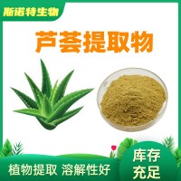 芦荟提取物10:1 源头厂家供应 库拉索芦荟芦荟粉 水溶