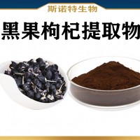 黑果枸杞提取物喷雾干燥 水溶性黑果枸杞粉 新资源食品