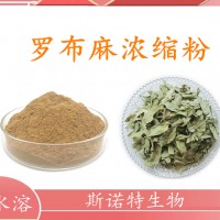 罗布麻浓缩粉 罗布麻提取物 水溶性好 价格优惠 工厂批发