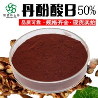 丹酚酸B50% 源头厂家丹参提取物 另有丹酚酸B2%-70%