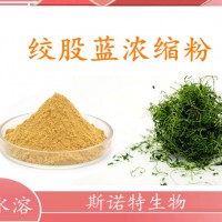 绞股蓝浓缩粉 速溶粉 比例提取粉 喷雾干燥工艺 工厂直发