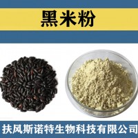 黑米粉 比例浓缩提取黑米提取物 水溶性黑米速溶粉