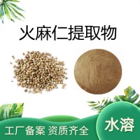 火麻仁提取物20:1 源头厂家供应  水溶火麻仁粉