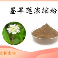 墨旱莲浓缩粉 墨旱莲提取物 全水溶 自有工厂 品质保障