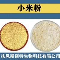 小米粉 喷雾干燥 食品级原料小米速溶粉