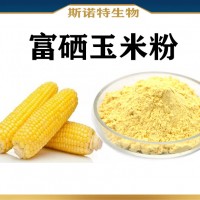 富硒玉米胚芽粉 SC认证 食品级原料富硒玉米速溶粉