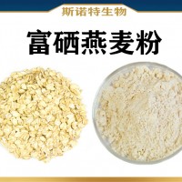 富硒燕麦粉 SC认证 食品级原料富硒燕麦速溶粉