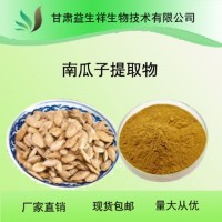 南瓜籽提取物10:1 南瓜子粉  甘肃益生祥生物 包邮