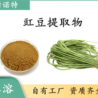 豇豆提取物 豇豆粉 斯诺特工厂生产 三证齐全 可试样