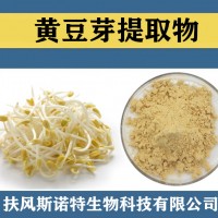 黄豆芽提取物 水溶性黄豆芽粉 食品级原料黄豆芽速溶粉