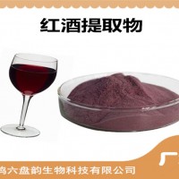 红酒提取物 红酒粉 食品原料 多种规格 可定制