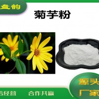 菊芋速溶粉 水溶性原料 菊芋粉